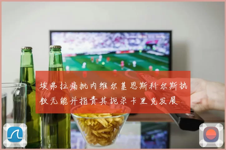 埃弗拉痛批内维尔基恩斯科尔斯执教无能并指责其扼杀卡里克发展