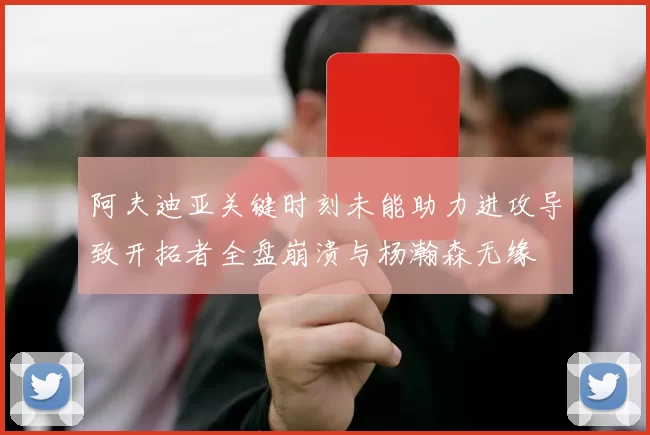 阿夫迪亚关键时刻未能助力进攻导致开拓者全盘崩溃与杨瀚森无缘