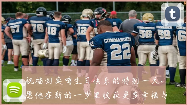 祝福刘奕鸣生日快乐的特别一天，愿他在新的一岁里收获更多幸福与成功
