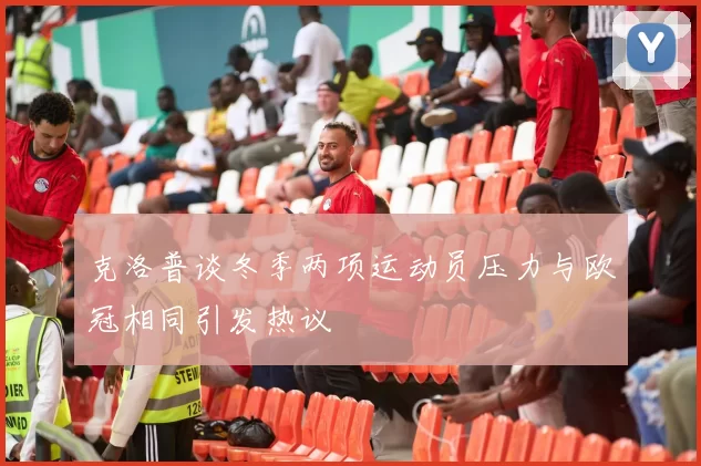 克洛普谈冬季两项运动员压力与欧冠相同引发热议