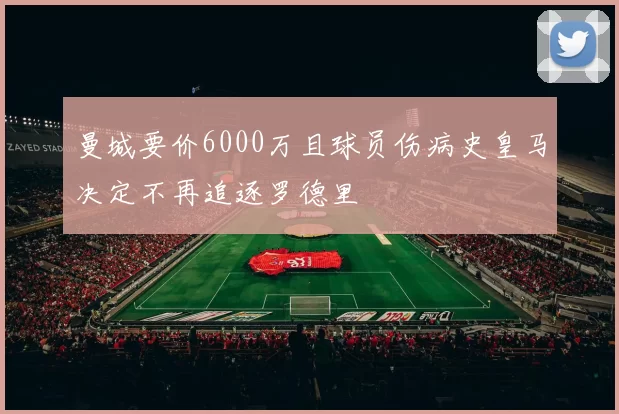 曼城要价6000万且球员伤病史皇马决定不再追逐罗德里