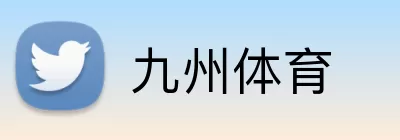 九州体育 Logo